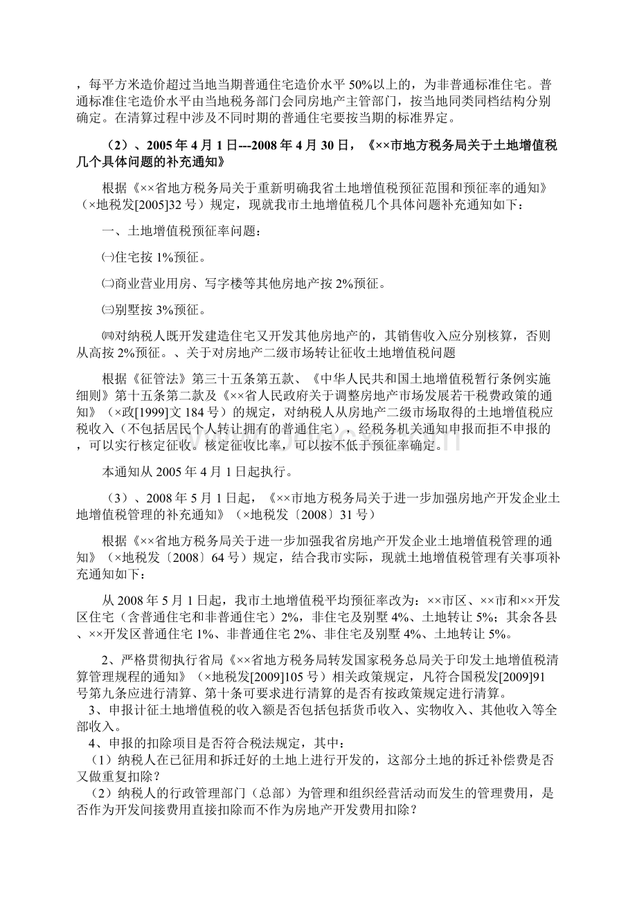 房地产开发企业企业所得税专项结算自查要点.docx_第2页