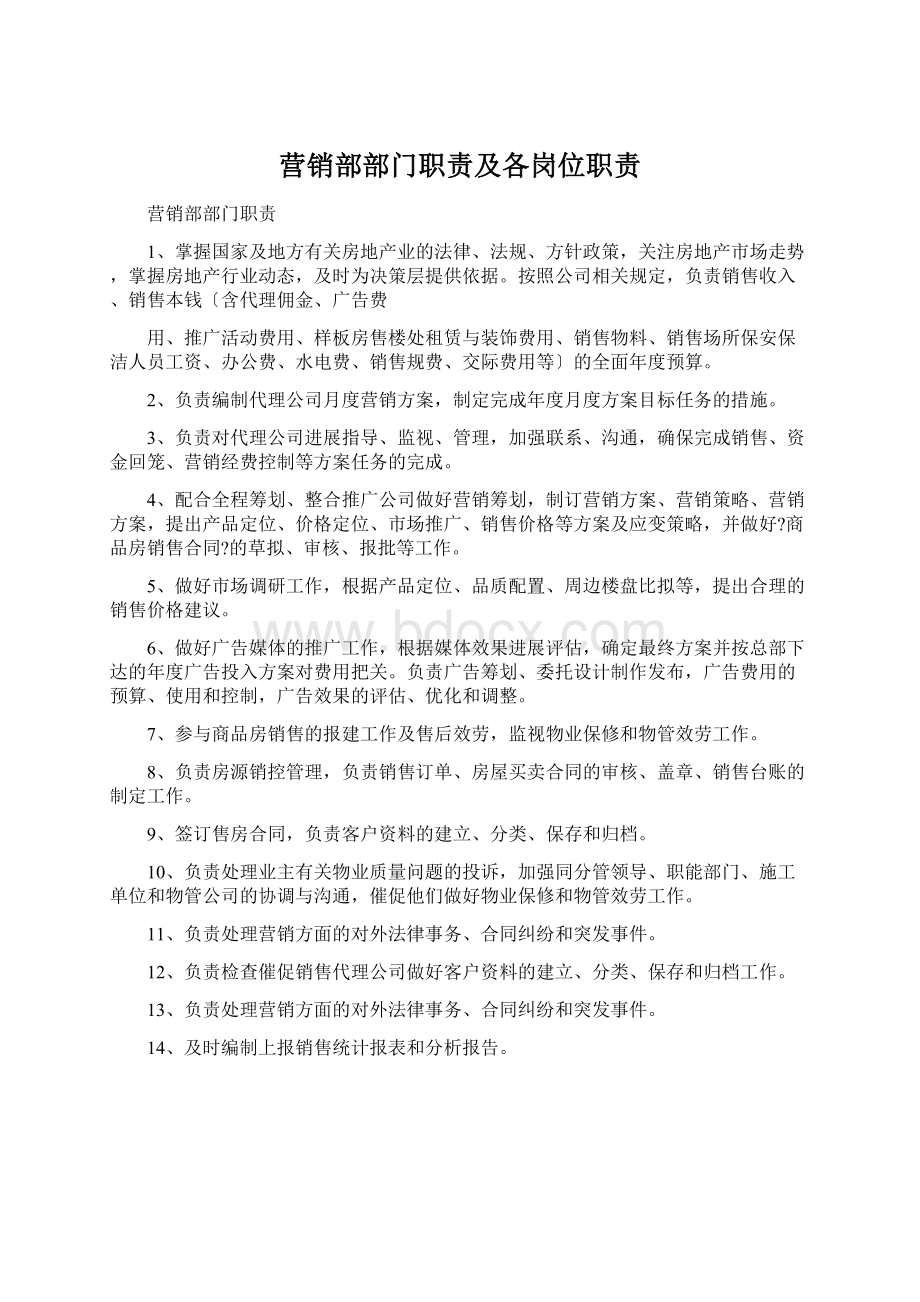 营销部部门职责及各岗位职责Word文档下载推荐.docx