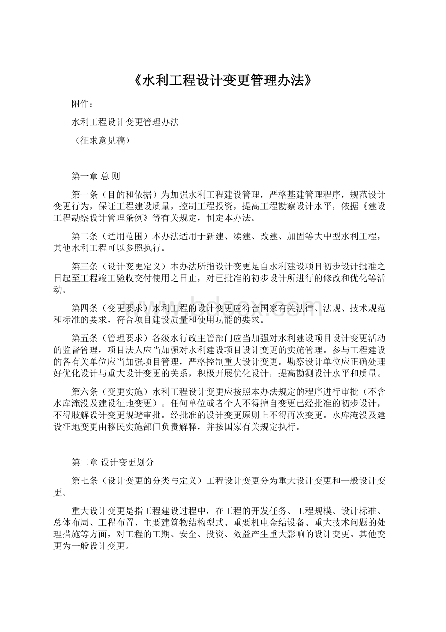 《水利工程设计变更管理办法》Word文件下载.docx