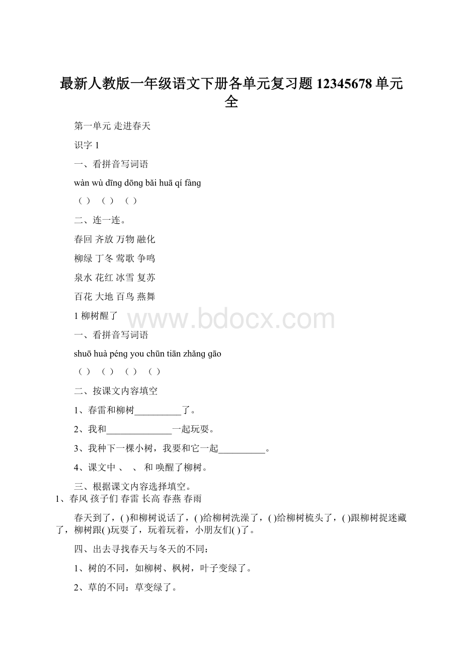 最新人教版一年级语文下册各单元复习题12345678单元全.docx_第1页