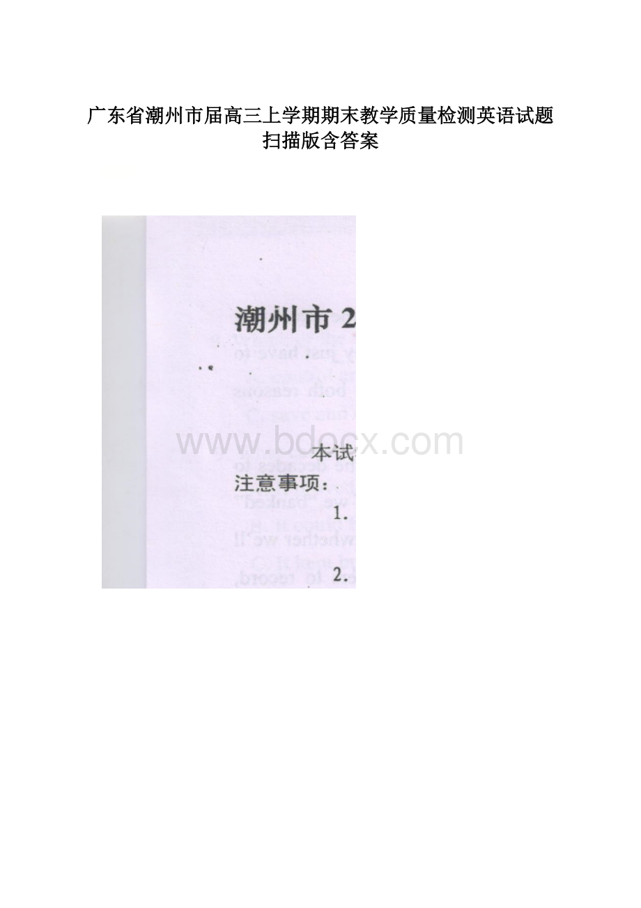 广东省潮州市届高三上学期期末教学质量检测英语试题 扫描版含答案.docx