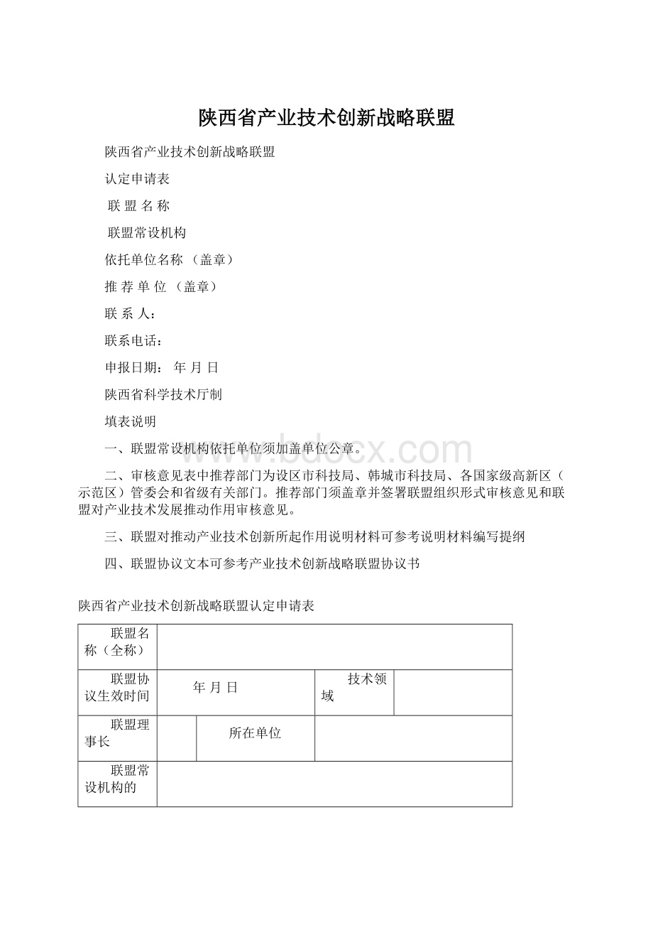 陕西省产业技术创新战略联盟.docx_第1页