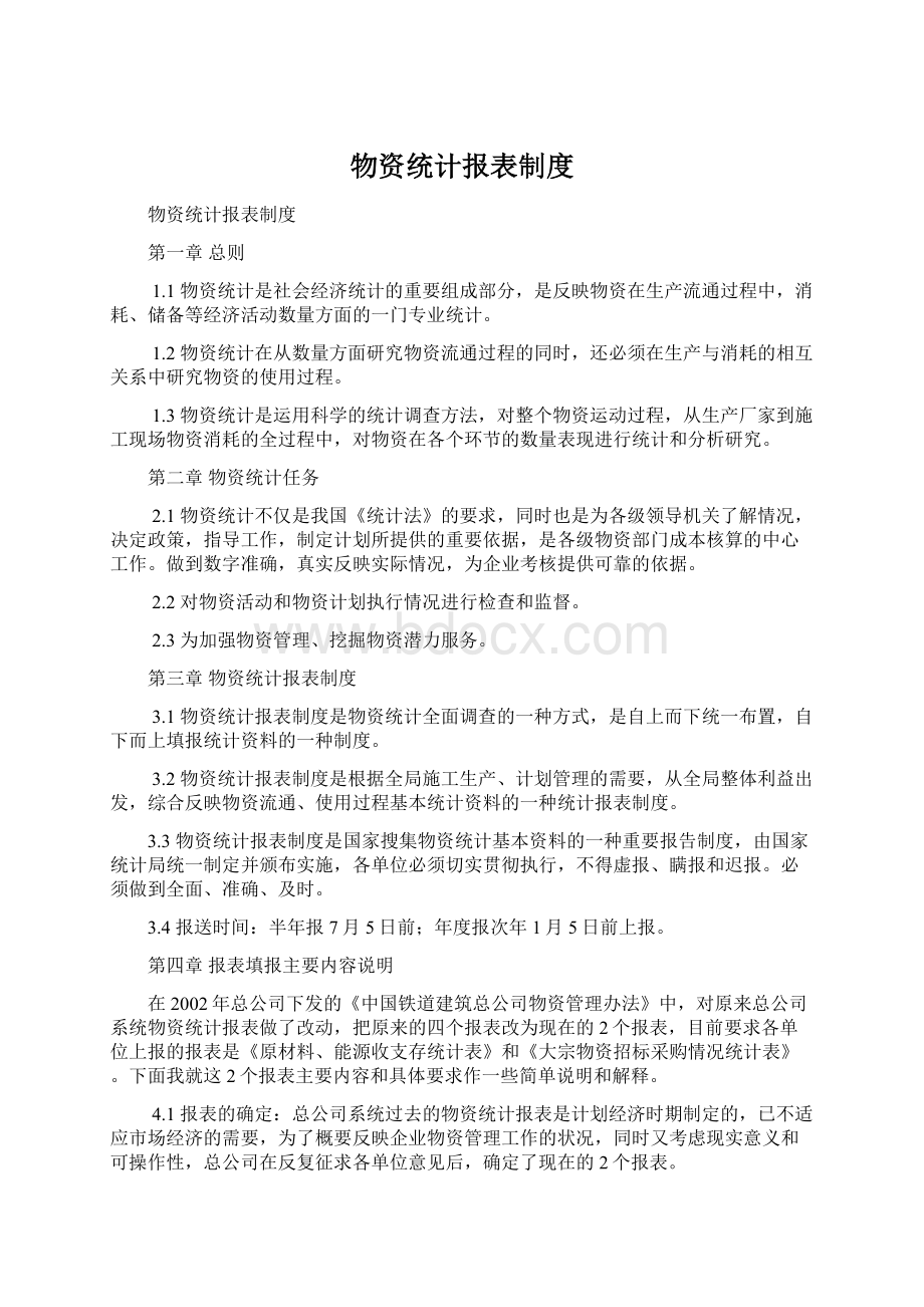 物资统计报表制度.docx_第1页