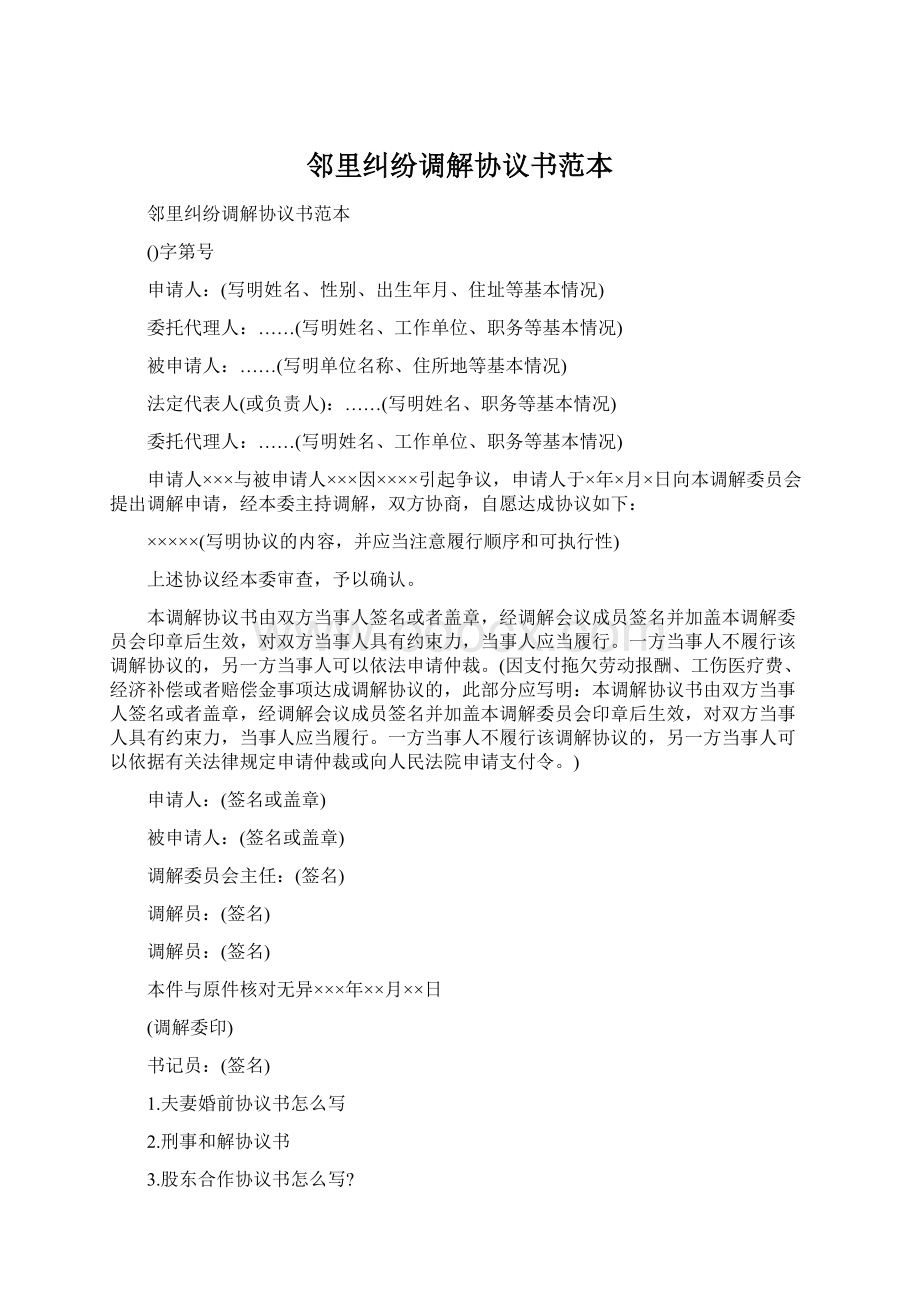 邻里纠纷调解协议书范本Word文档下载推荐.docx_第1页