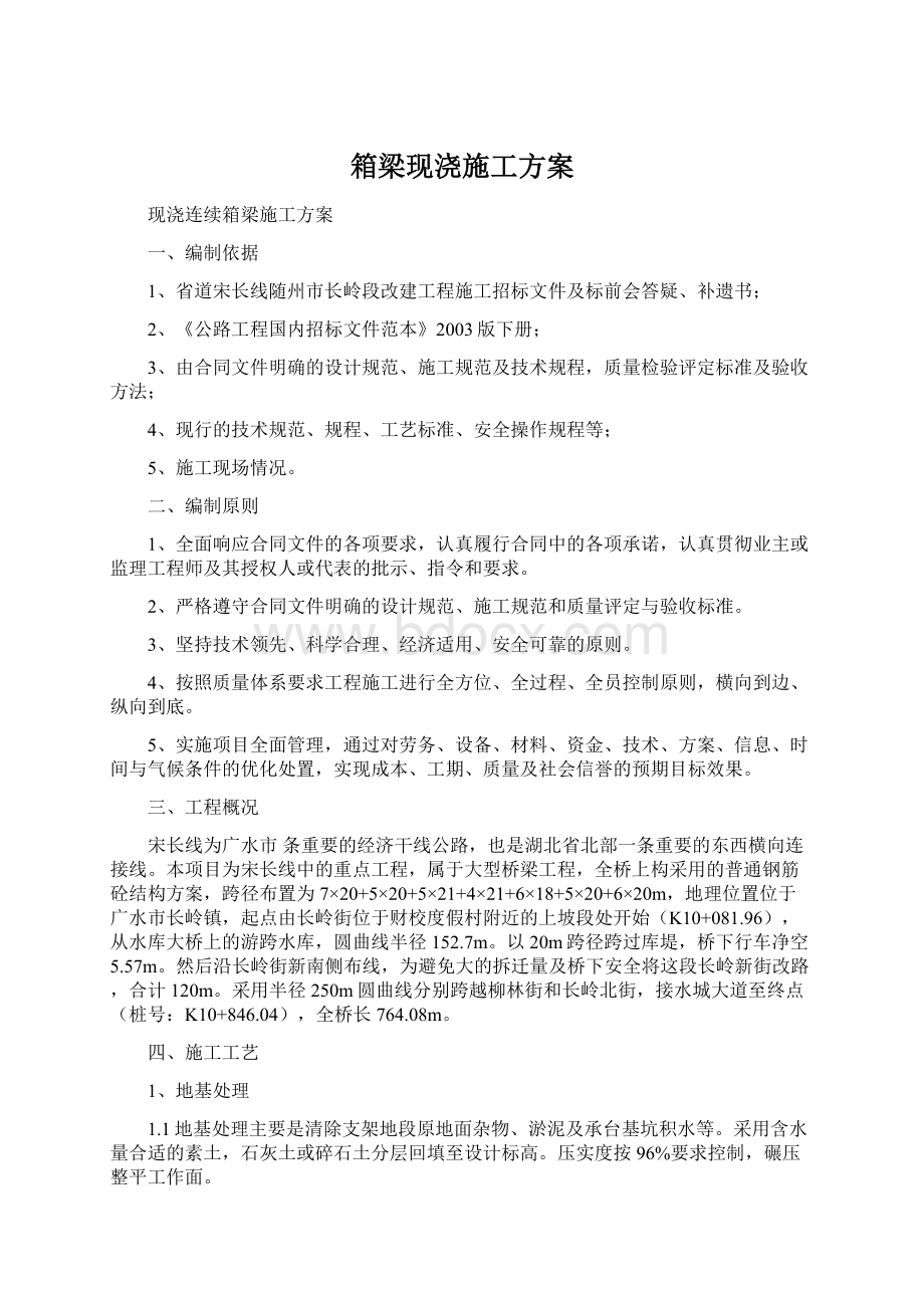 箱梁现浇施工方案.docx