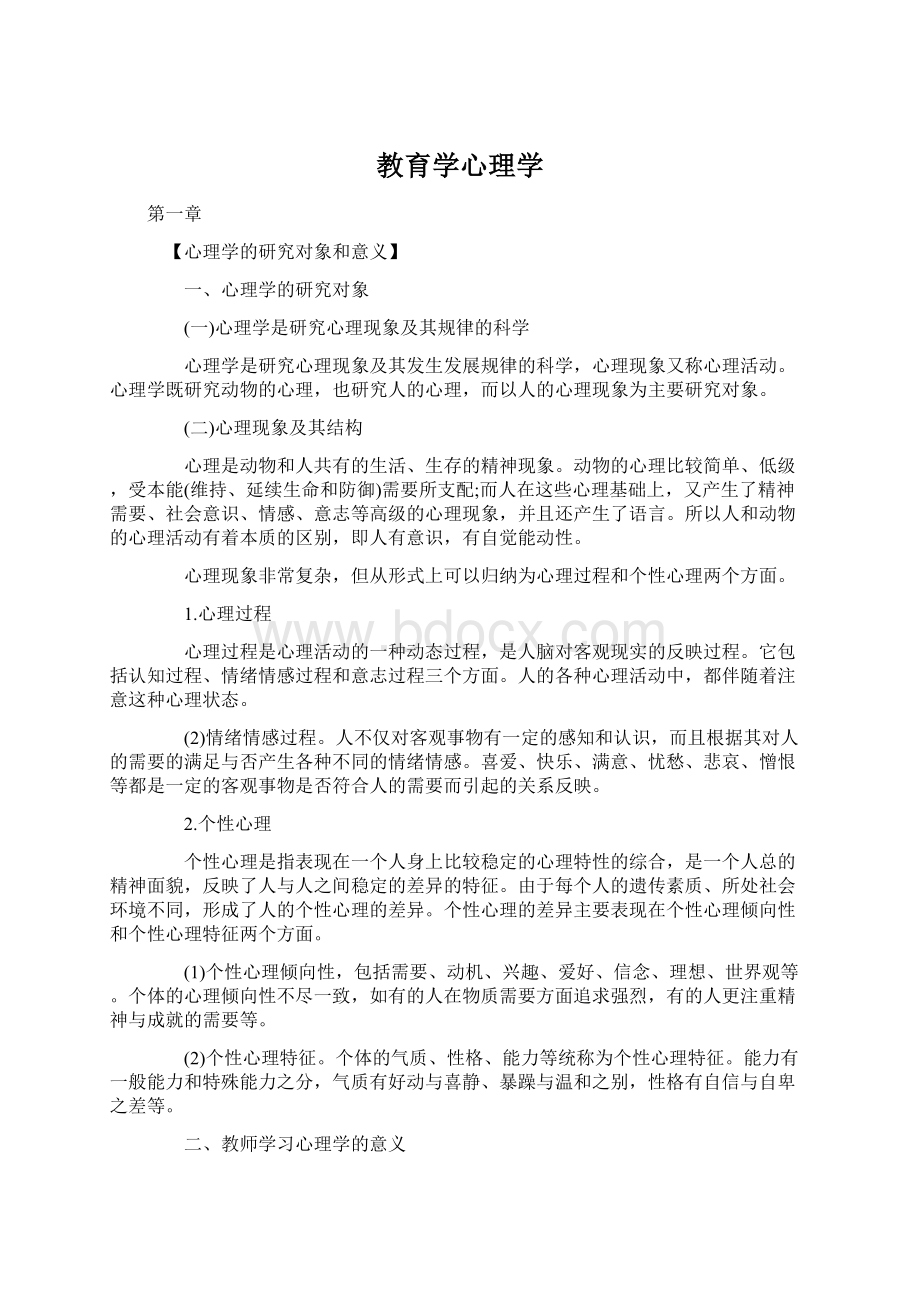 教育学心理学.docx