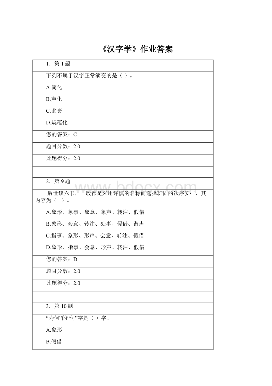 《汉字学》作业答案Word文档格式.docx