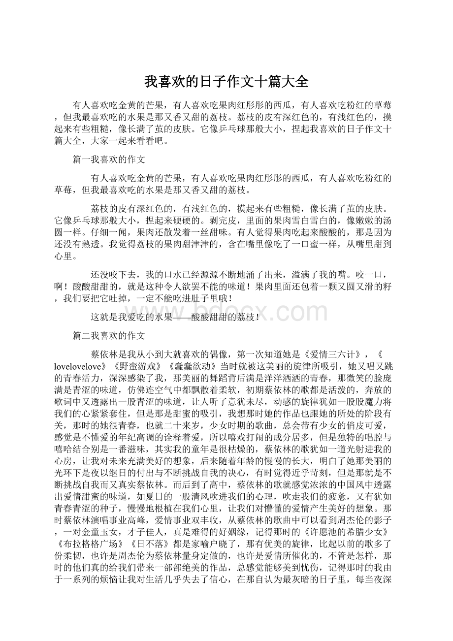 我喜欢的日子作文十篇大全Word文档下载推荐.docx