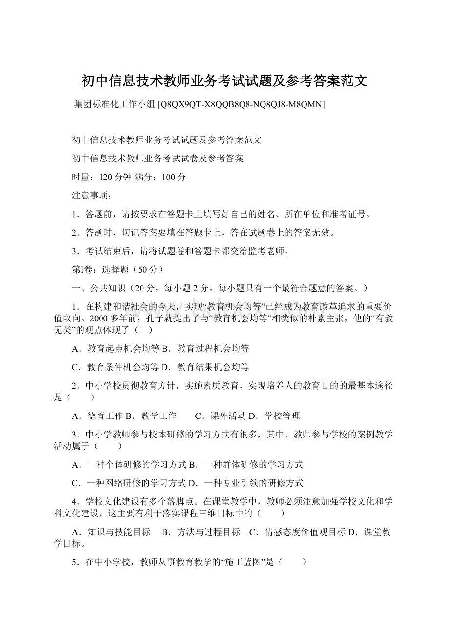 初中信息技术教师业务考试试题及参考答案范文.docx