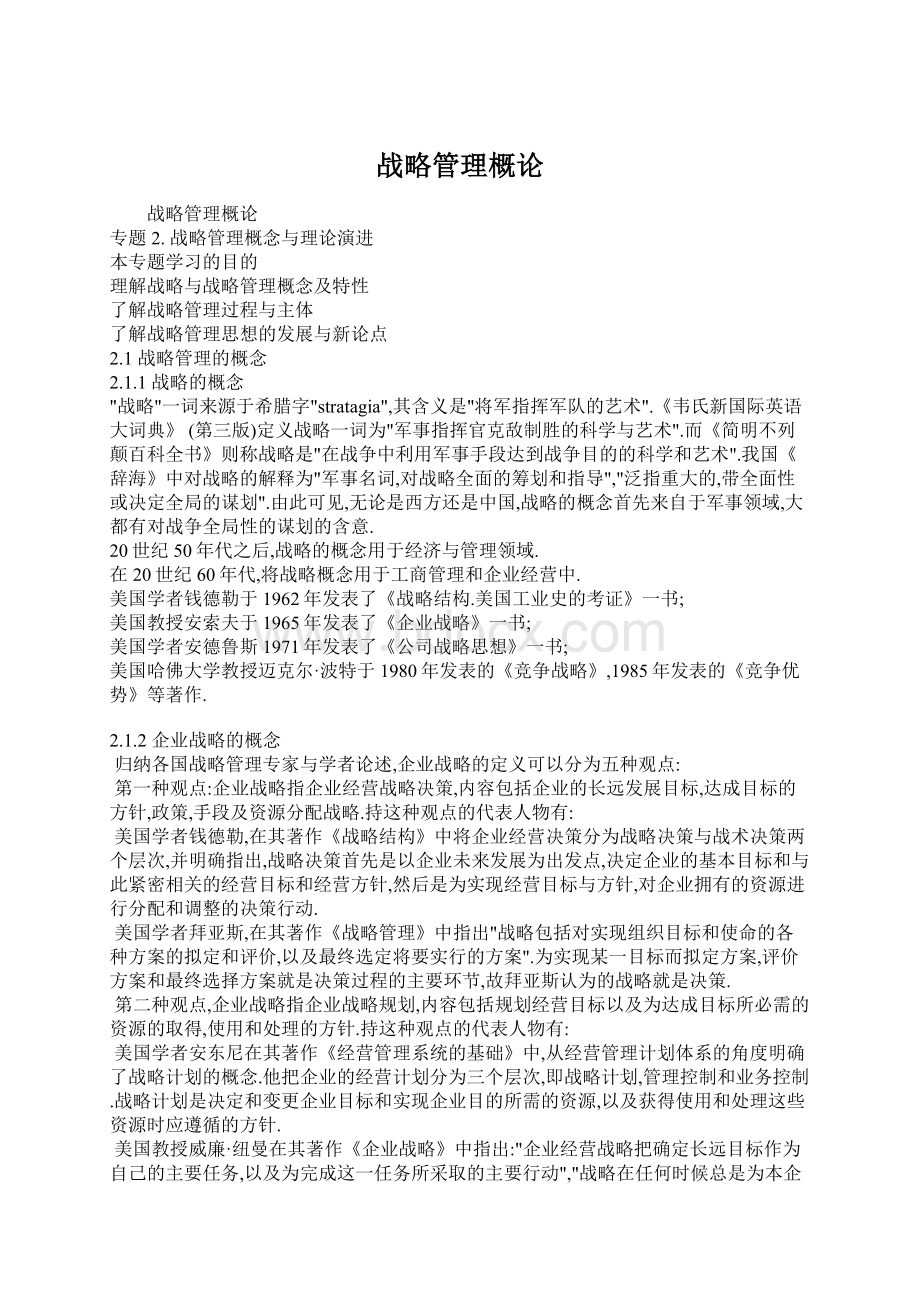 战略管理概论.docx_第1页