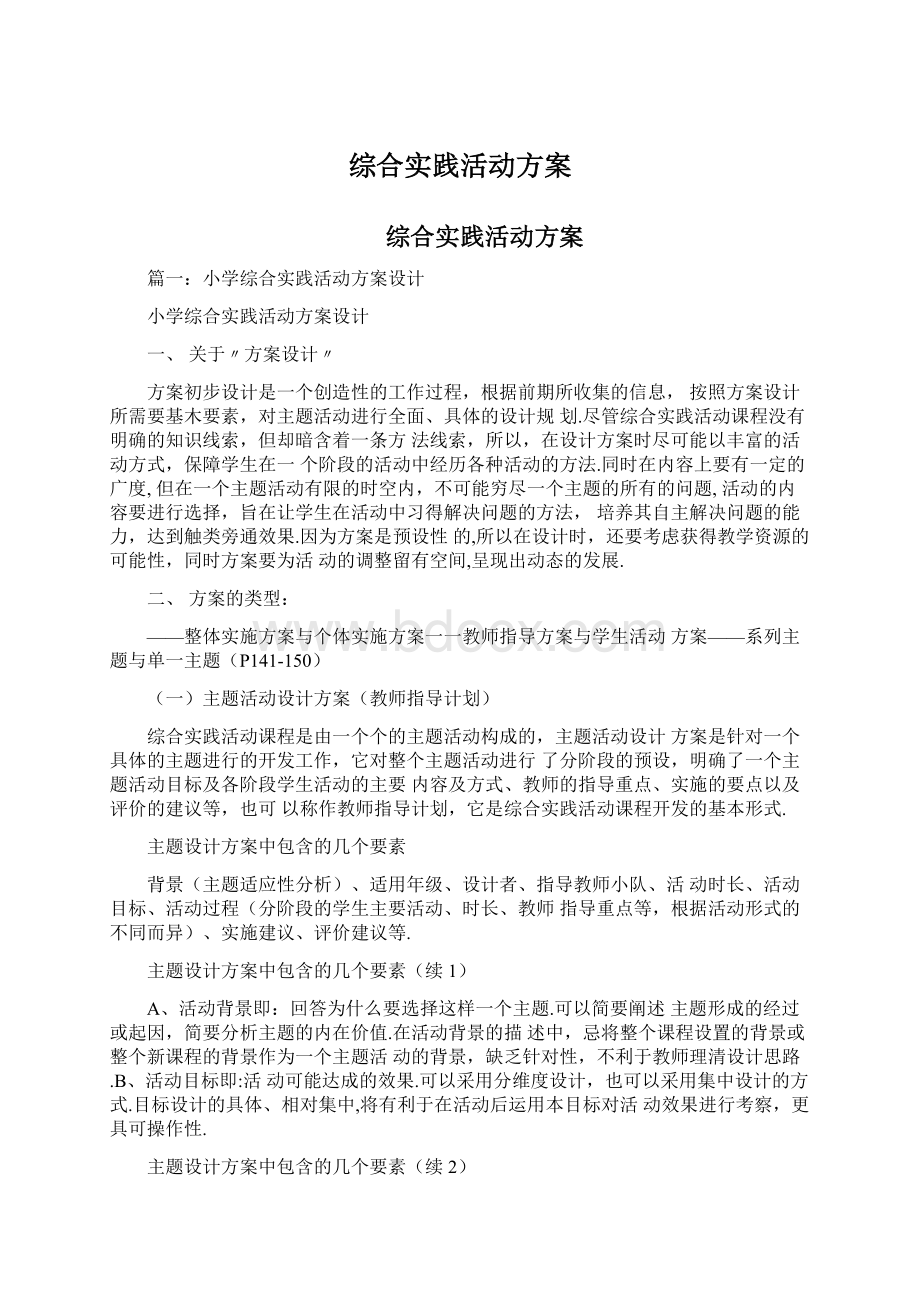 综合实践活动方案.docx