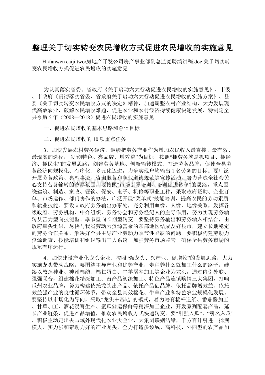 整理关于切实转变农民增收方式促进农民增收的实施意见.docx