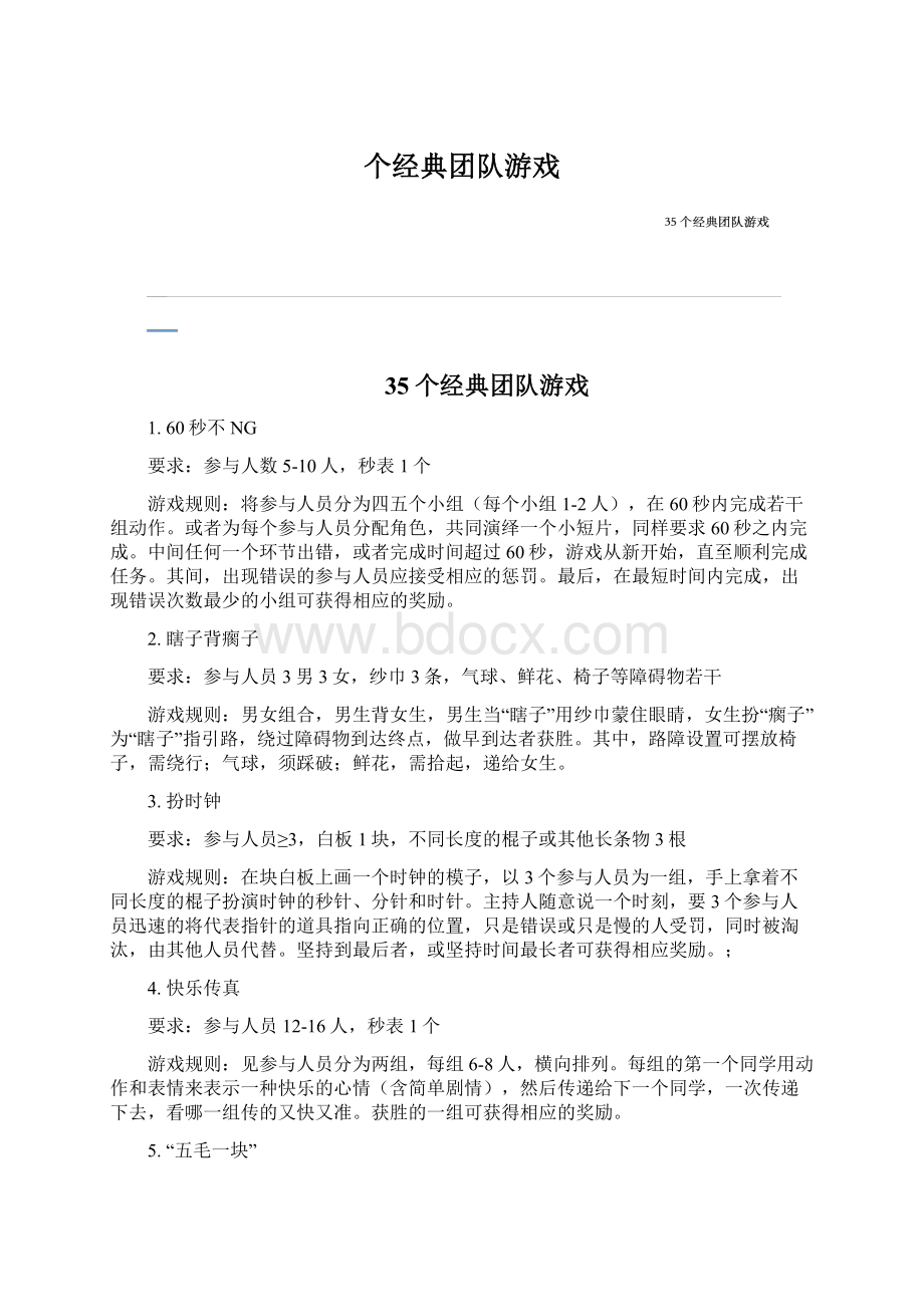 个经典团队游戏Word文件下载.docx_第1页