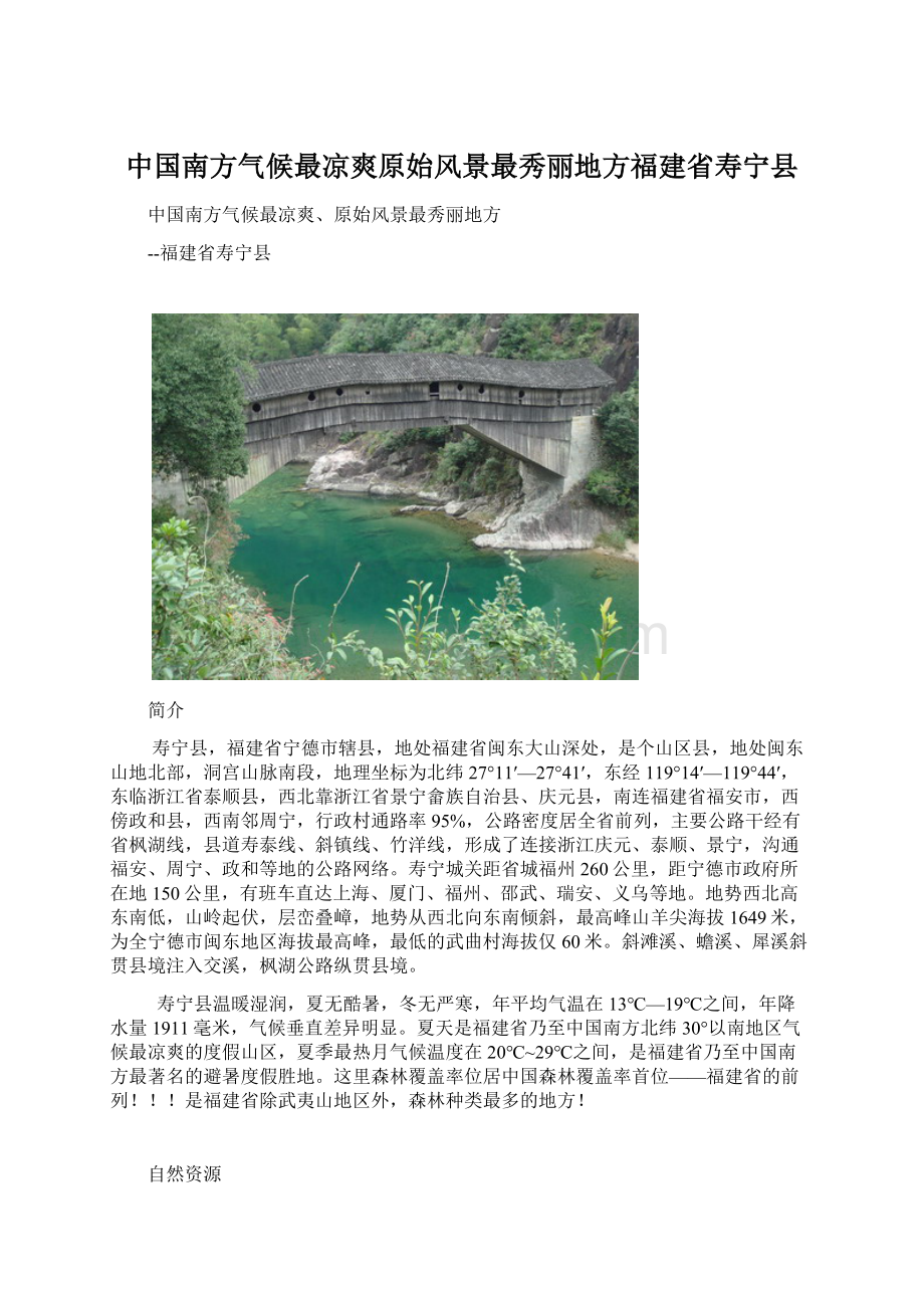 中国南方气候最凉爽原始风景最秀丽地方福建省寿宁县Word文档格式.docx