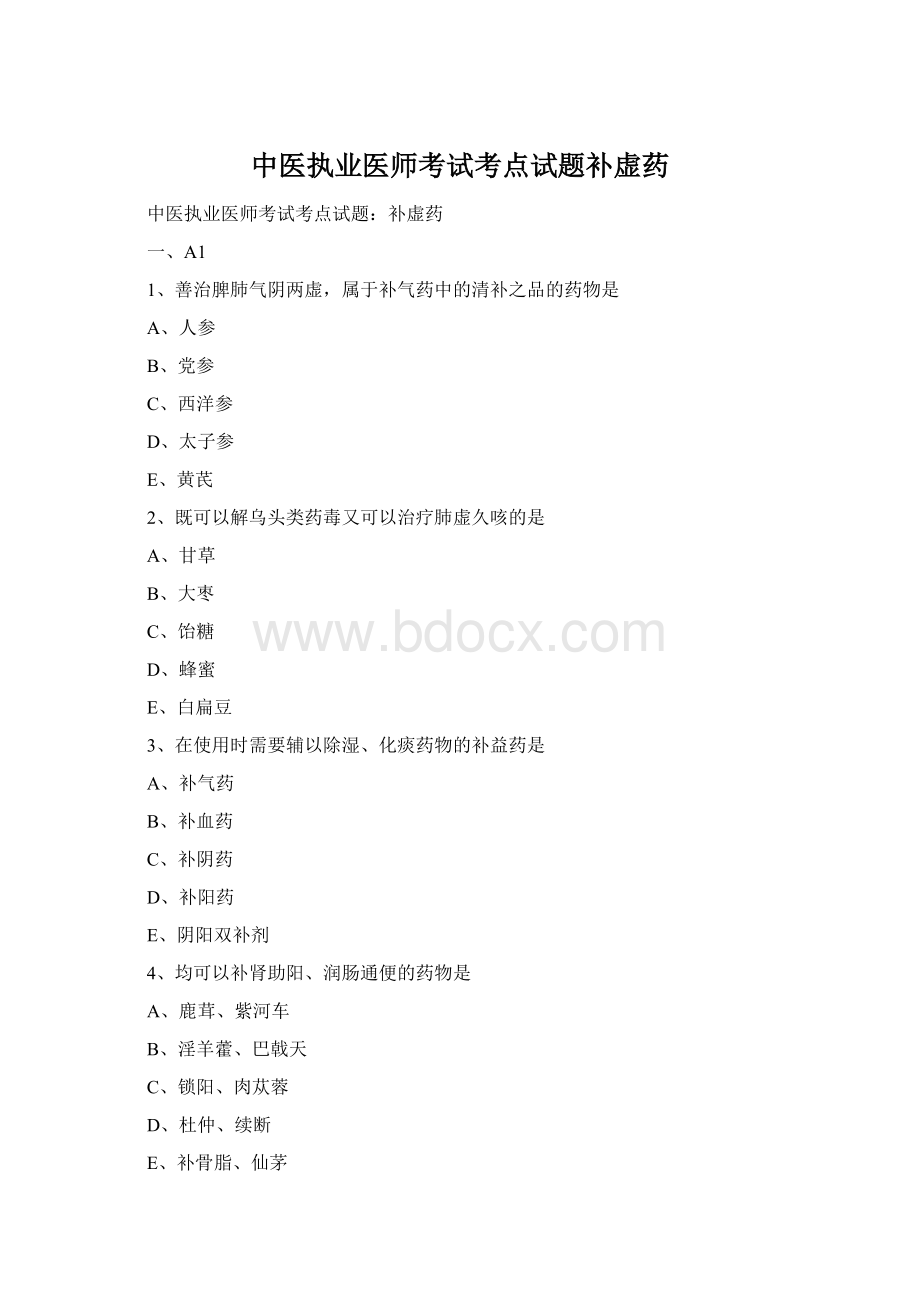 中医执业医师考试考点试题补虚药Word文件下载.docx