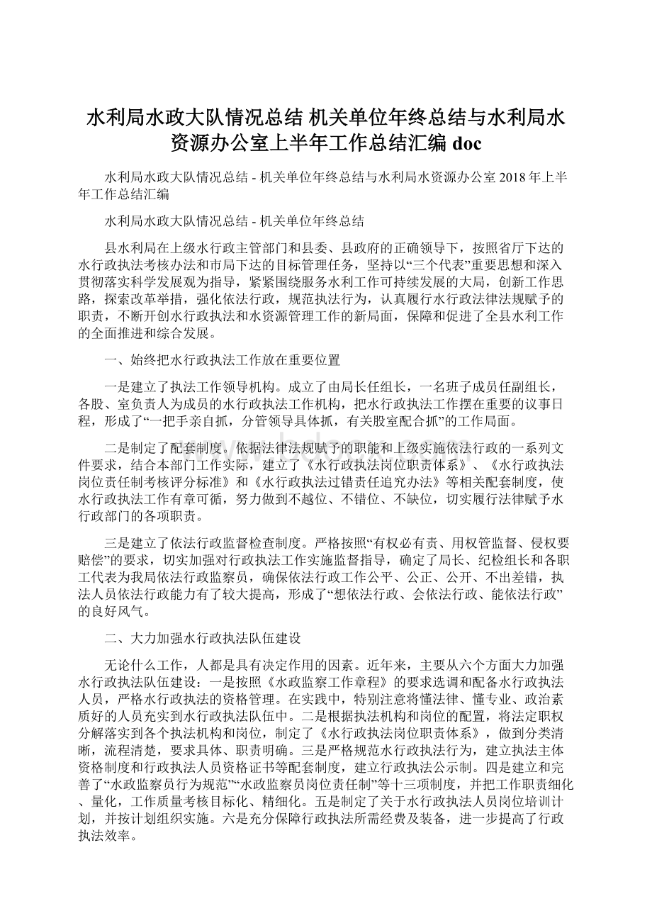 水利局水政大队情况总结机关单位年终总结与水利局水资源办公室上半年工作总结汇编doc.docx