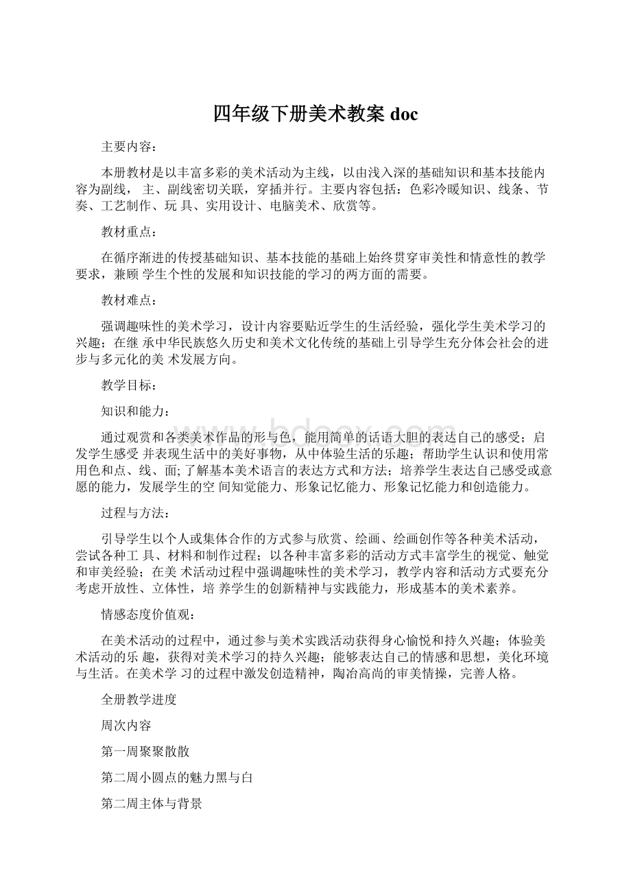 四年级下册美术教案doc文档格式.docx