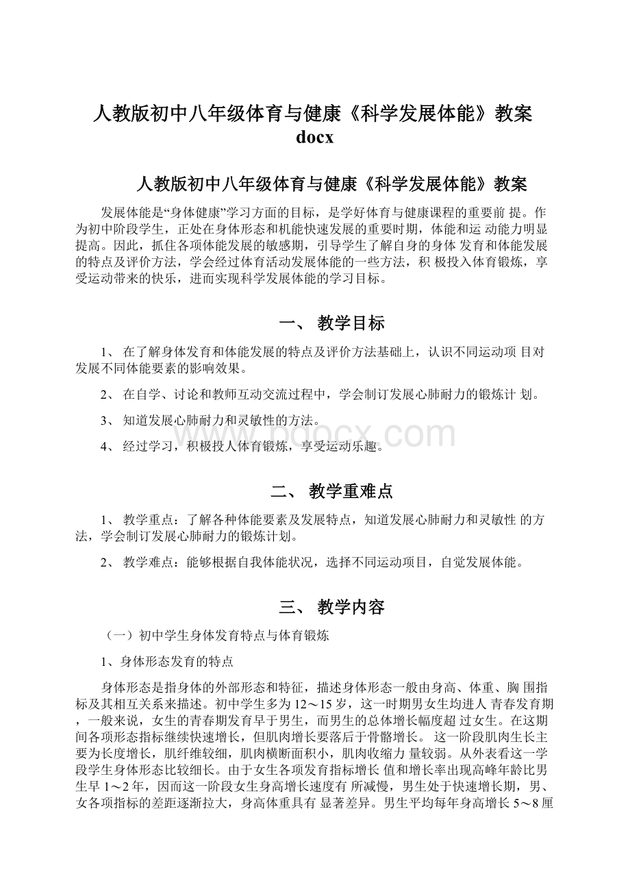 人教版初中八年级体育与健康《科学发展体能》教案docx.docx_第1页