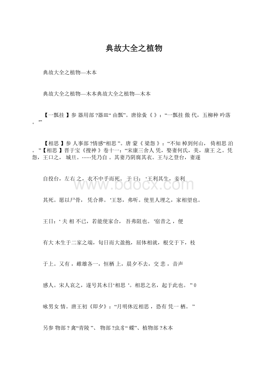 典故大全之植物Word文档下载推荐.docx