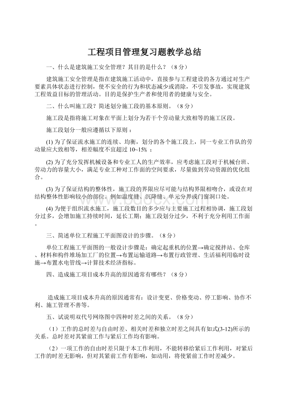 工程项目管理复习题教学总结.docx