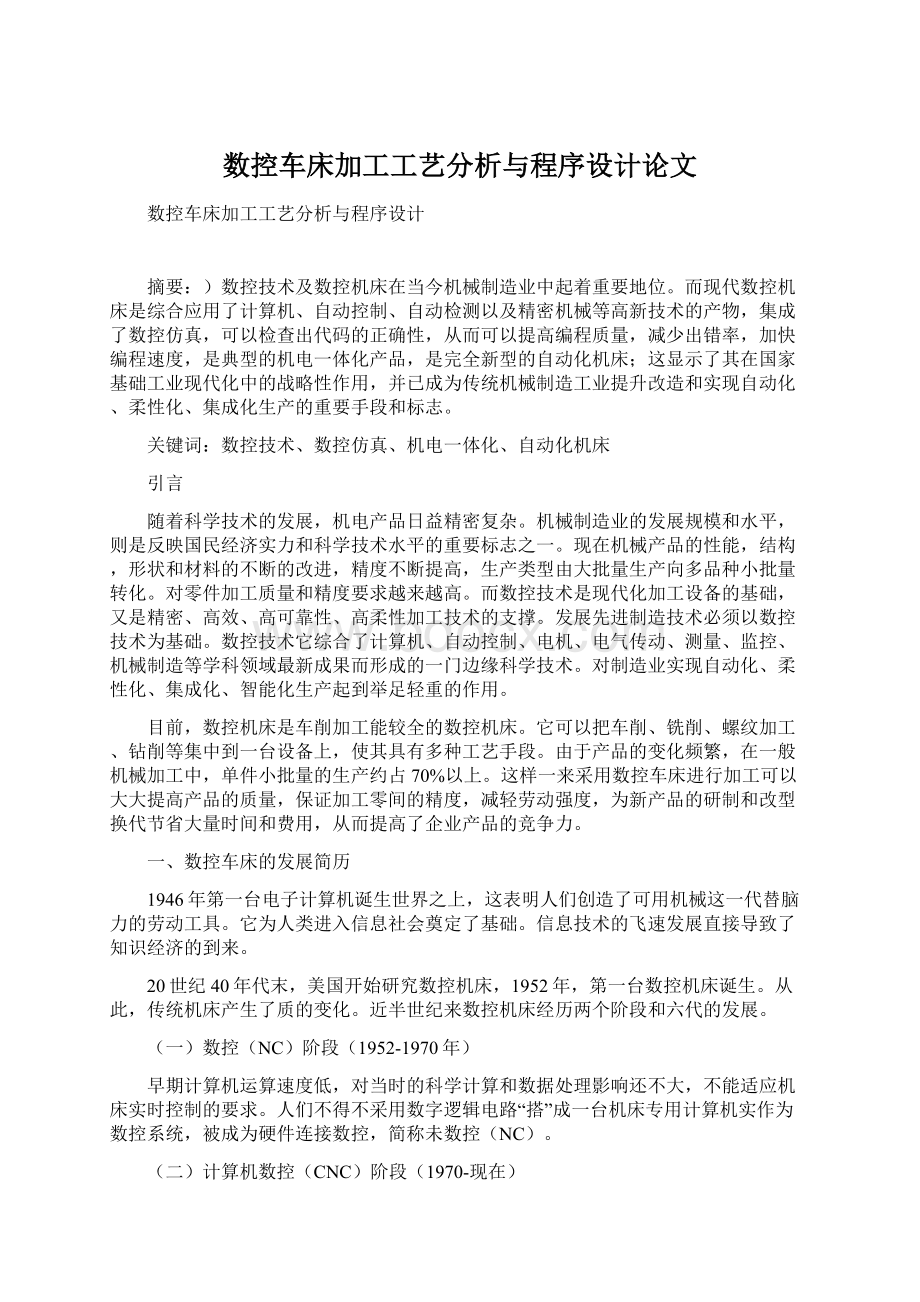 数控车床加工工艺分析与程序设计论文Word文档格式.docx_第1页