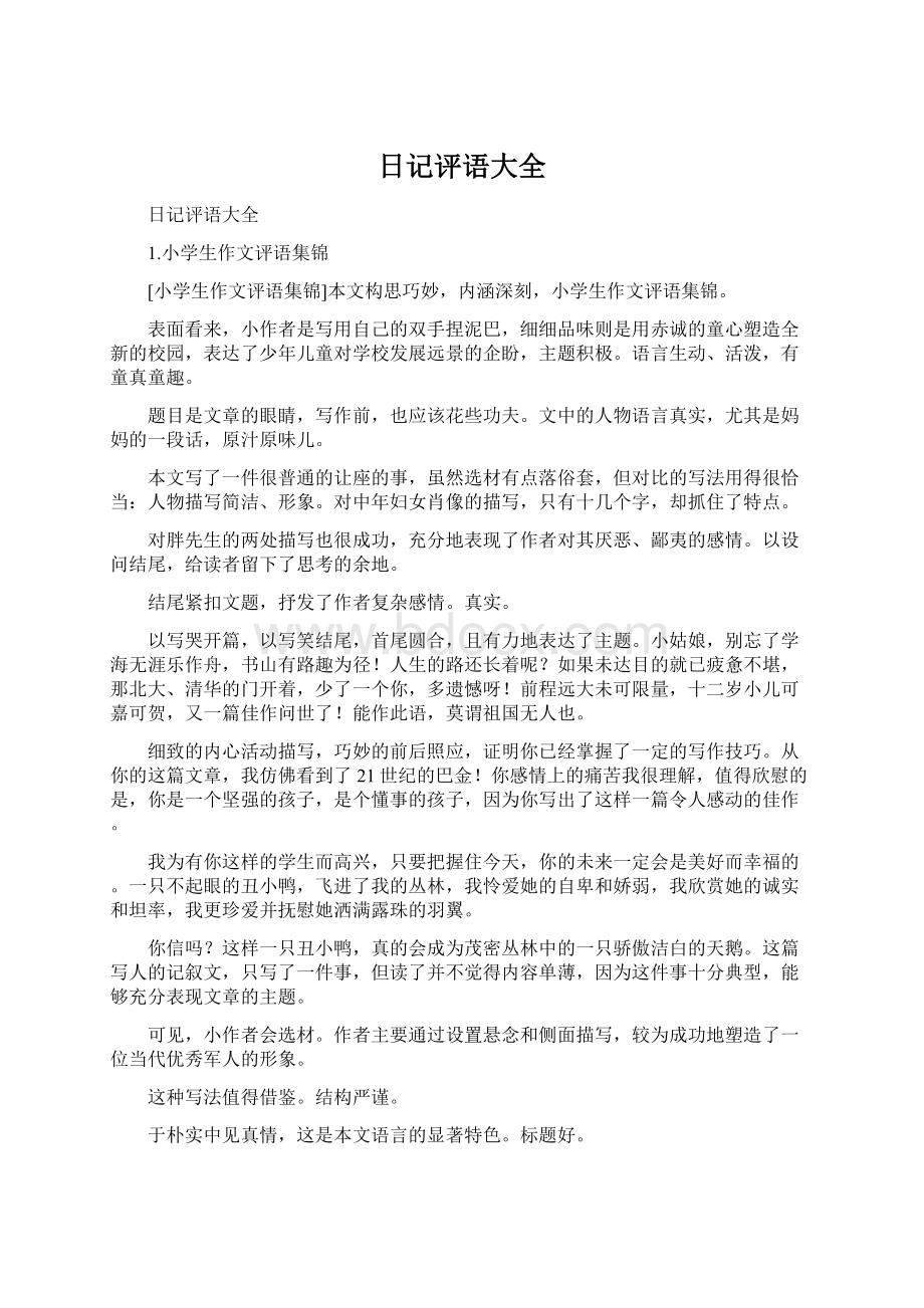 日记评语大全文档格式.docx