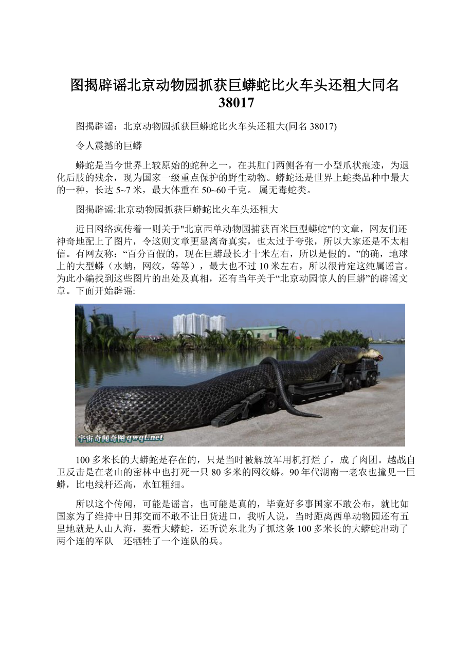 图揭辟谣北京动物园抓获巨蟒蛇比火车头还粗大同名38017文档格式.docx_第1页