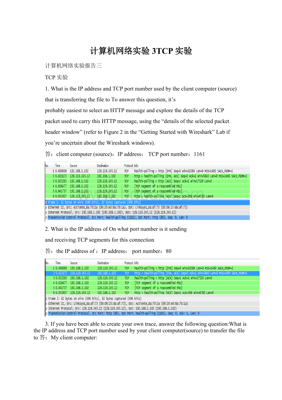 计算机网络实验3TCP实验Word文档格式.docx