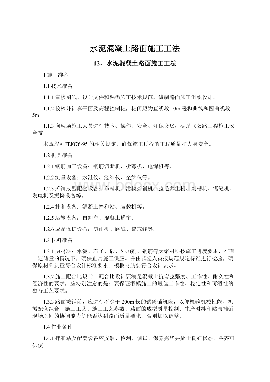 水泥混凝土路面施工工法Word下载.docx