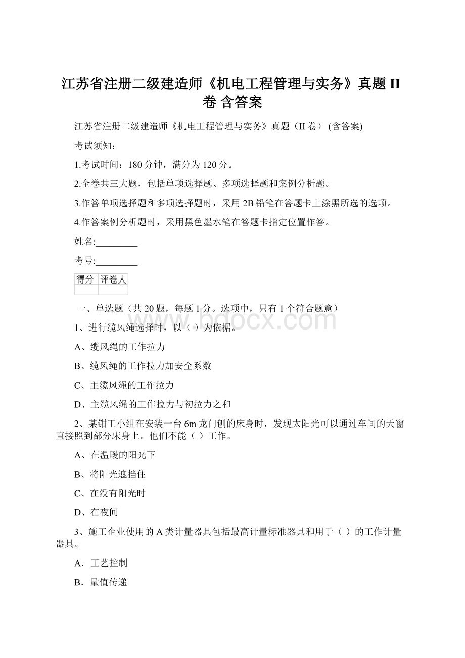 江苏省注册二级建造师《机电工程管理与实务》真题II卷 含答案.docx