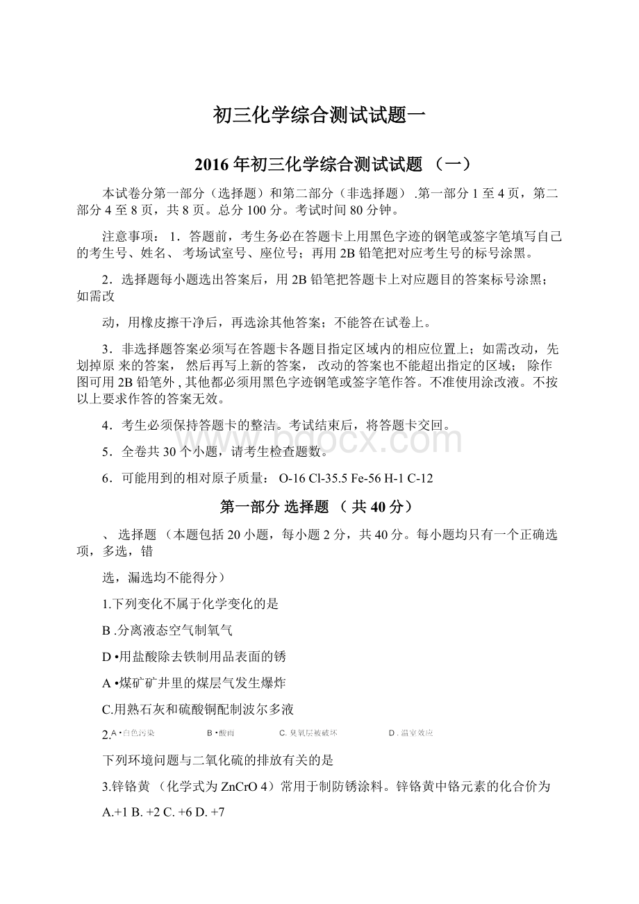 初三化学综合测试试题一文档格式.docx