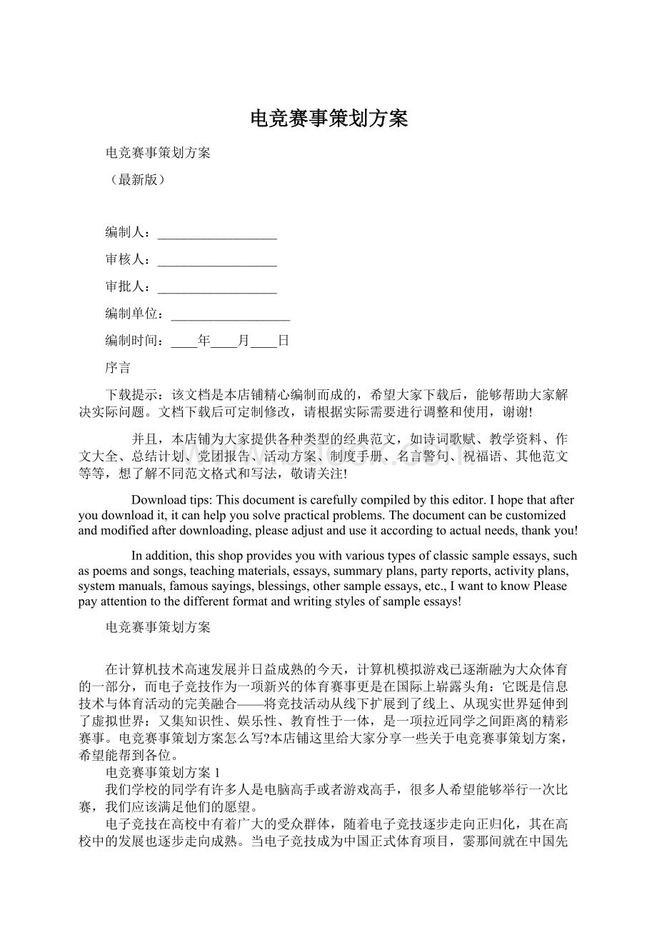 电竞赛事策划方案Word格式文档下载.docx_第1页