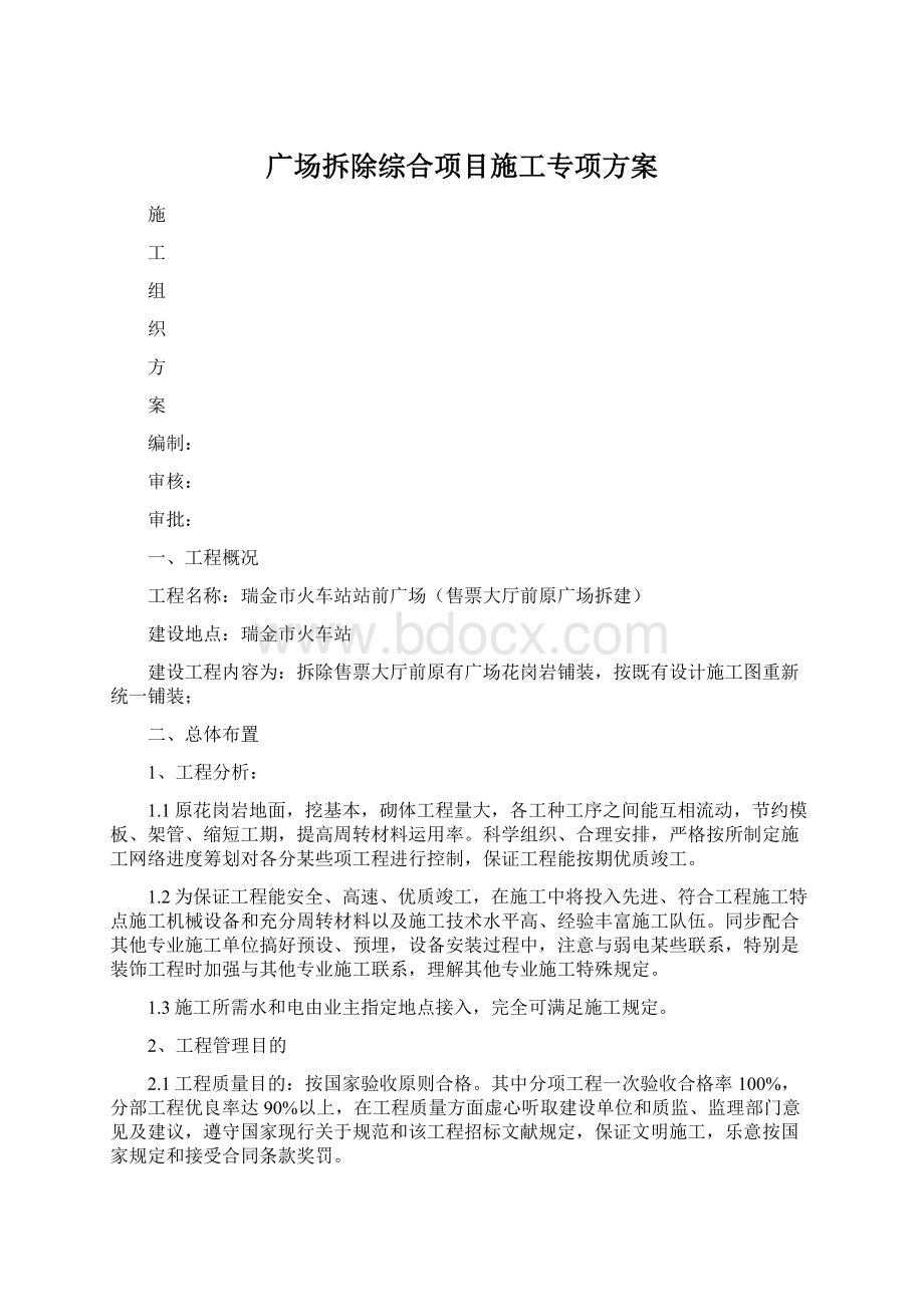 广场拆除综合项目施工专项方案Word文档格式.docx