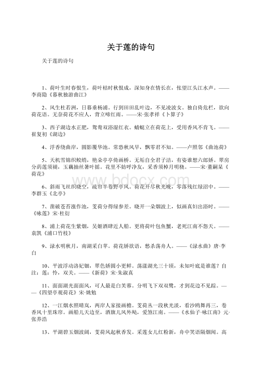 关于莲的诗句Word下载.docx