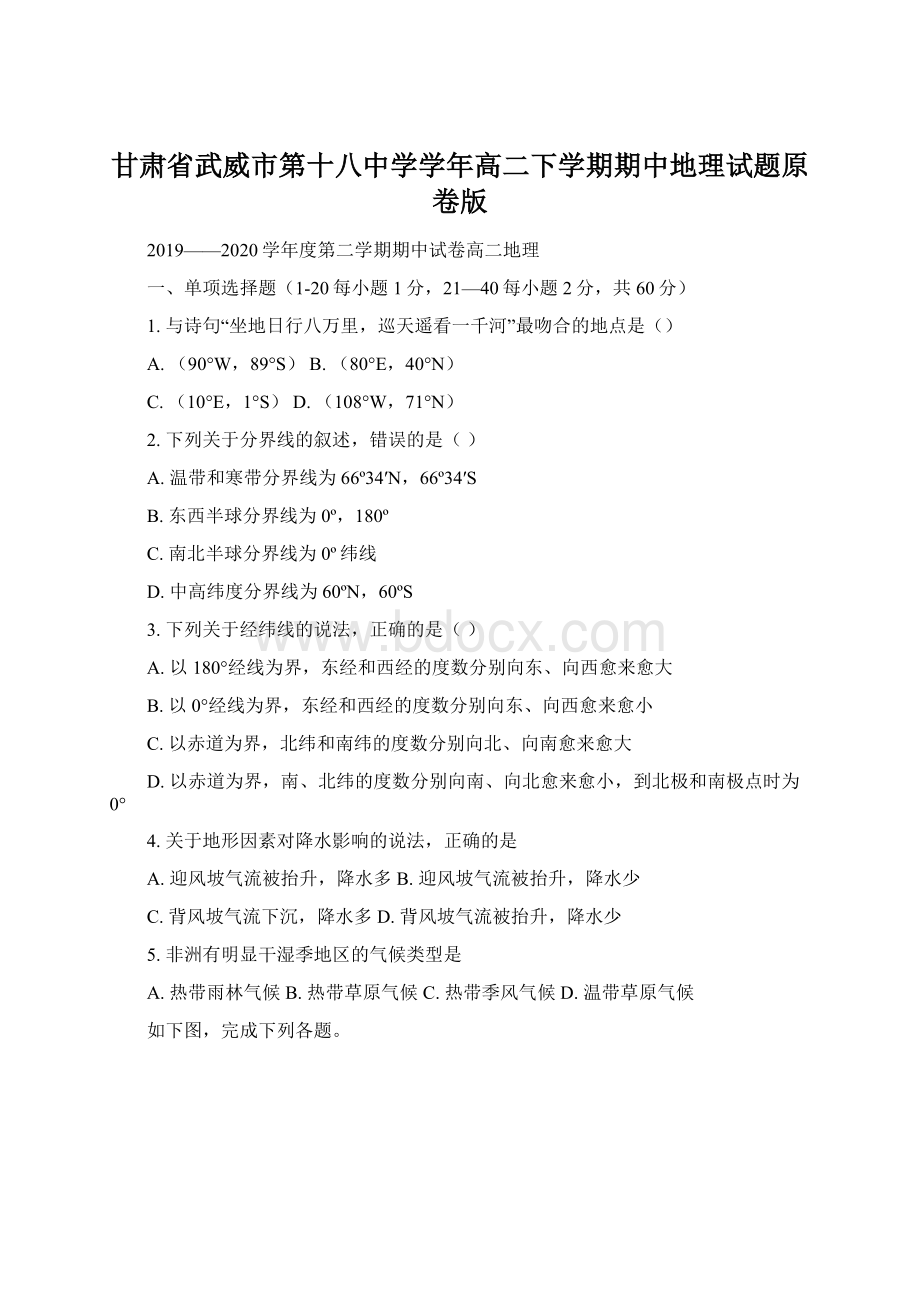 甘肃省武威市第十八中学学年高二下学期期中地理试题原卷版Word下载.docx_第1页