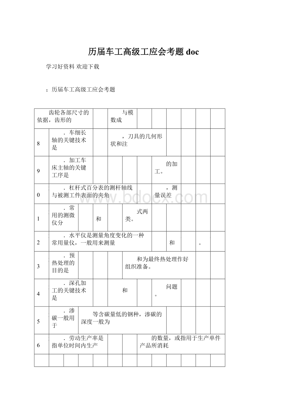 历届车工高级工应会考题doc.docx