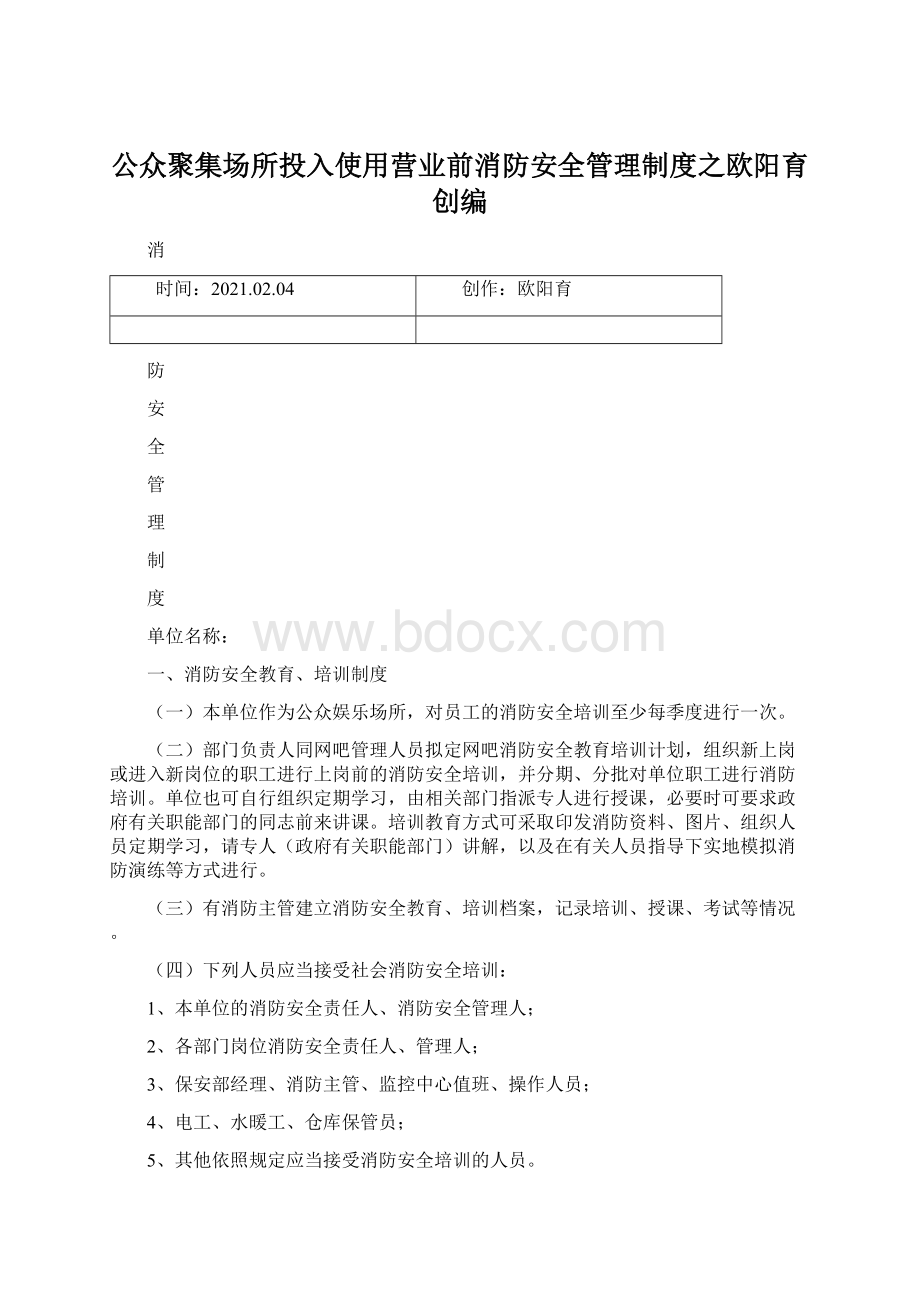 公众聚集场所投入使用营业前消防安全管理制度之欧阳育创编文档格式.docx_第1页