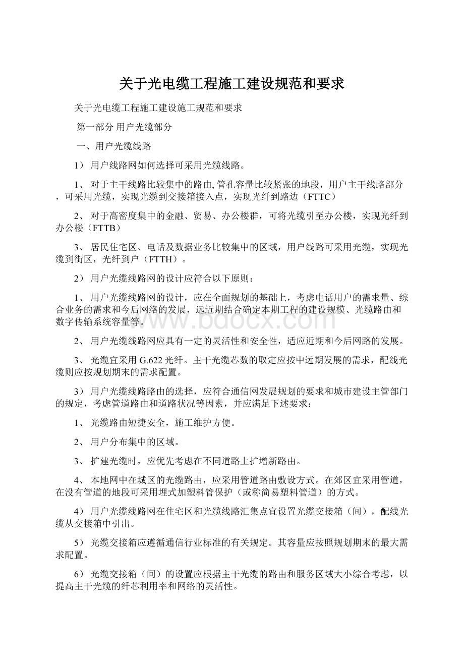 关于光电缆工程施工建设规范和要求.docx