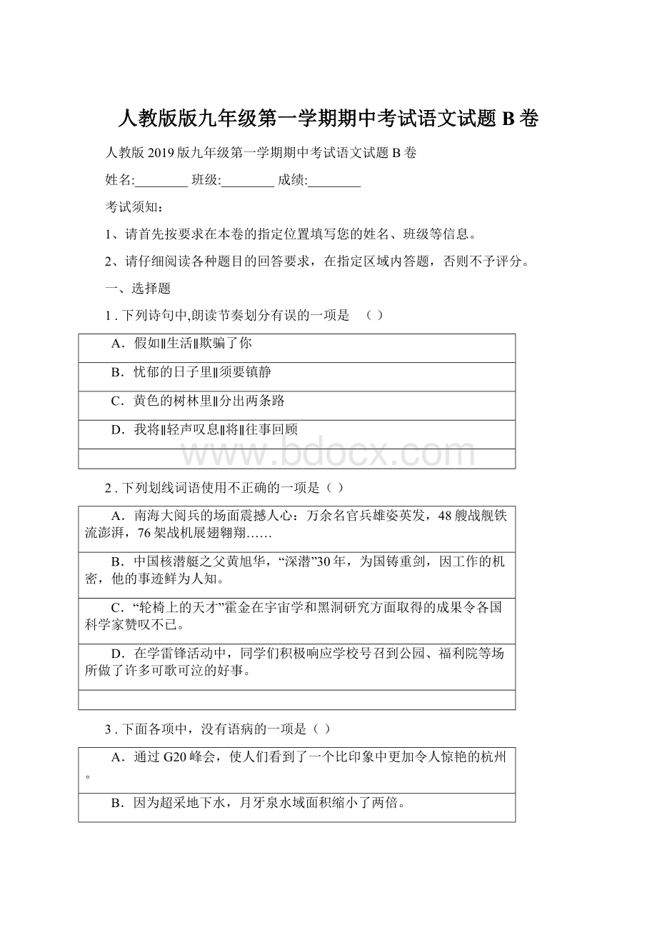 人教版版九年级第一学期期中考试语文试题B卷Word文件下载.docx