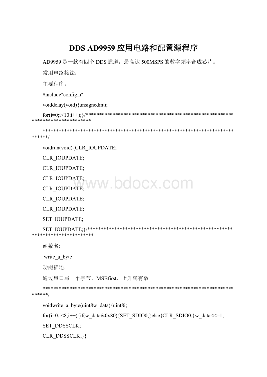 DDS AD9959应用电路和配置源程序Word下载.docx