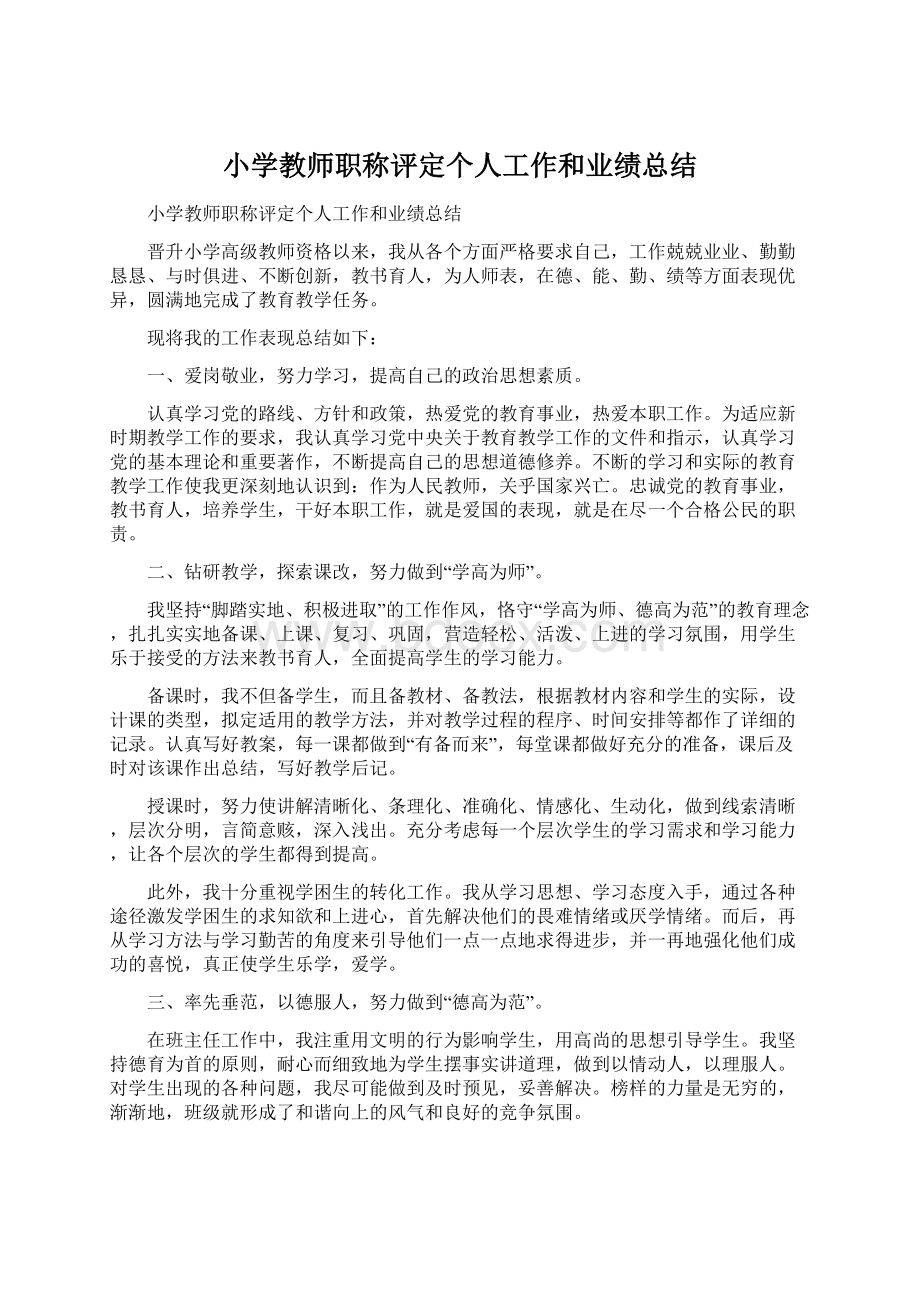 小学教师职称评定个人工作和业绩总结.docx