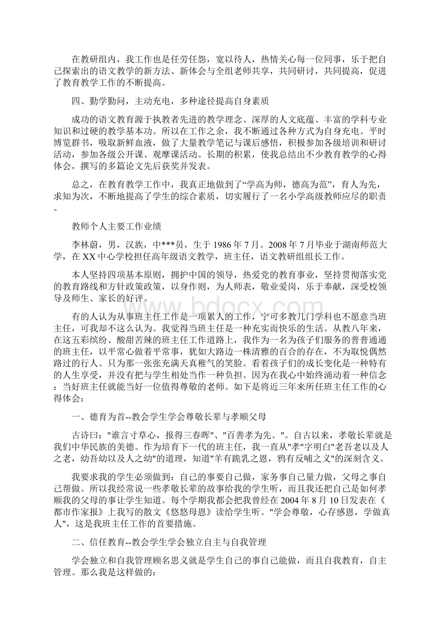 小学教师职称评定个人工作和业绩总结Word文件下载.docx_第2页