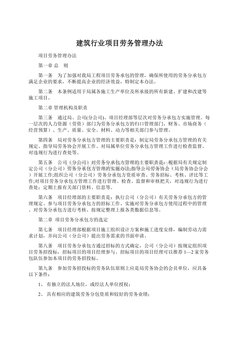 建筑行业项目劳务管理办法Word文档格式.docx