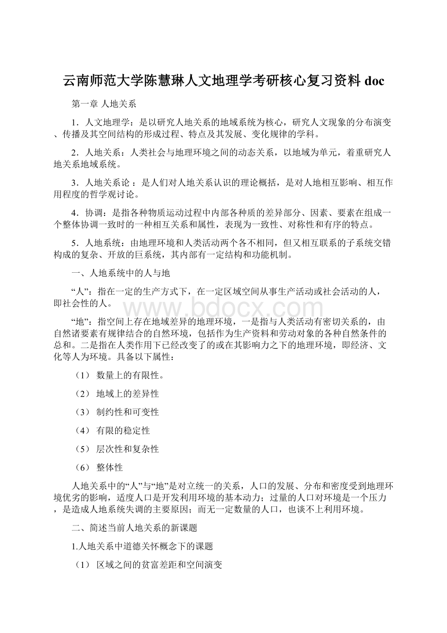 云南师范大学陈慧琳人文地理学考研核心复习资料docWord文档格式.docx