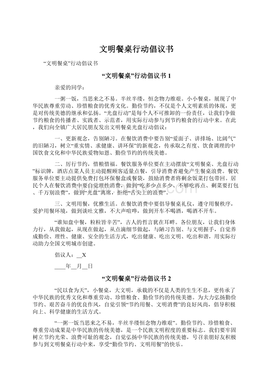 文明餐桌行动倡议书Word格式文档下载.docx