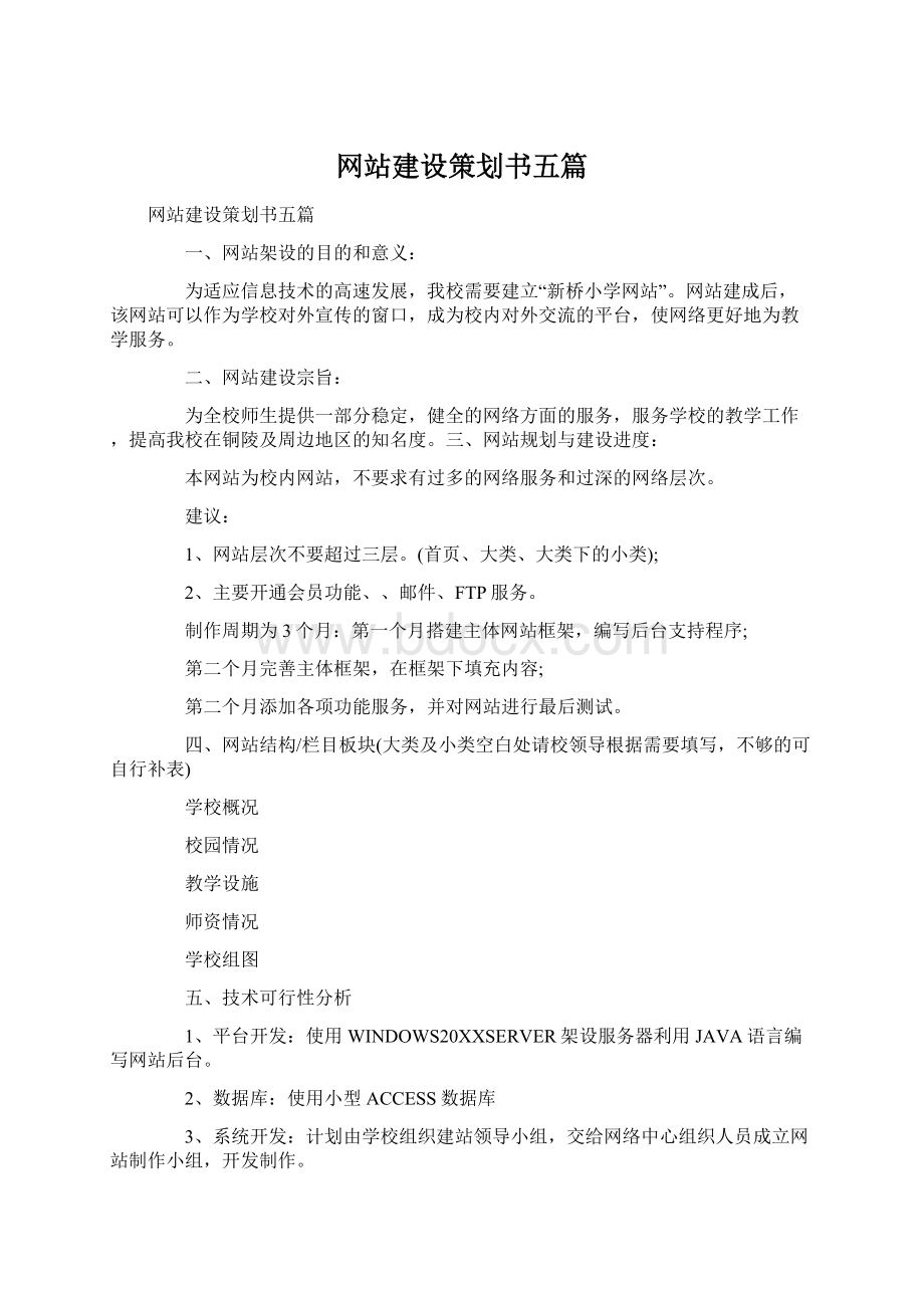 网站建设策划书五篇.docx_第1页