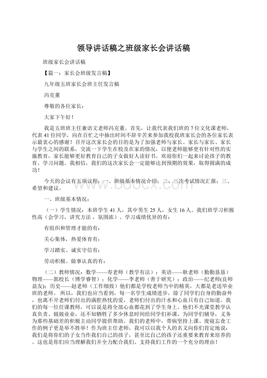 领导讲话稿之班级家长会讲话稿Word格式文档下载.docx_第1页