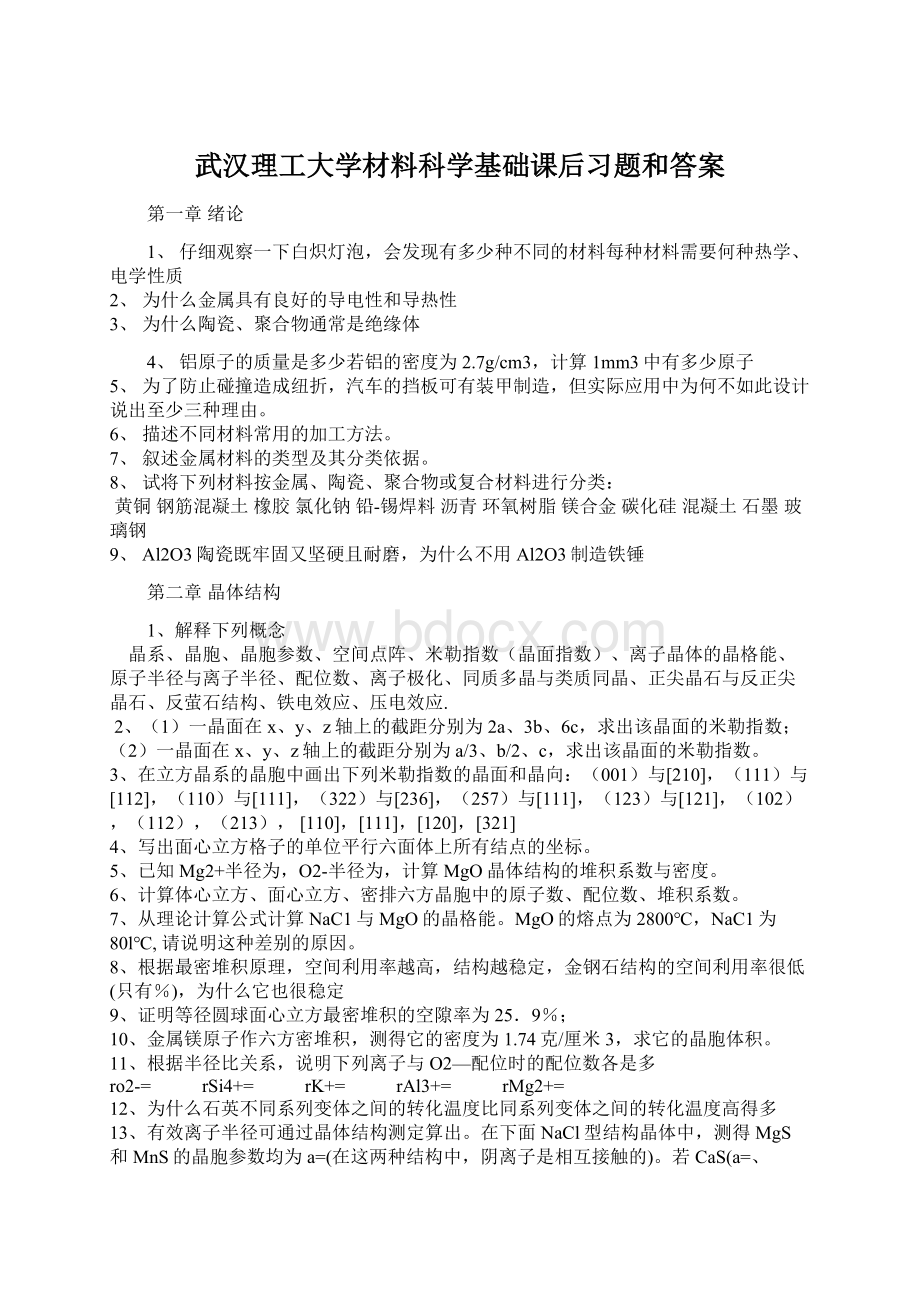 武汉理工大学材料科学基础课后习题和答案Word文档下载推荐.docx