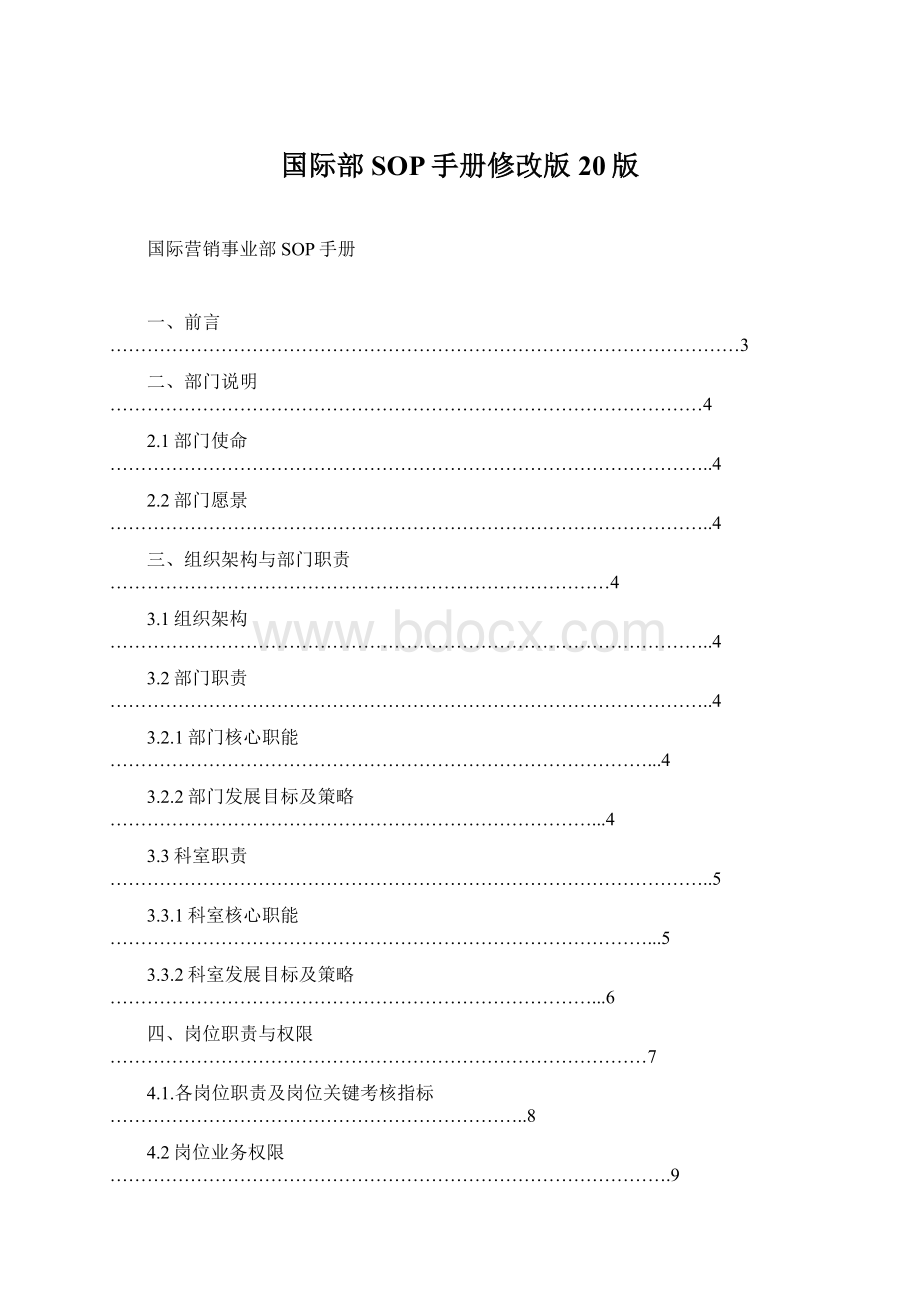 国际部SOP手册修改版20版Word下载.docx_第1页