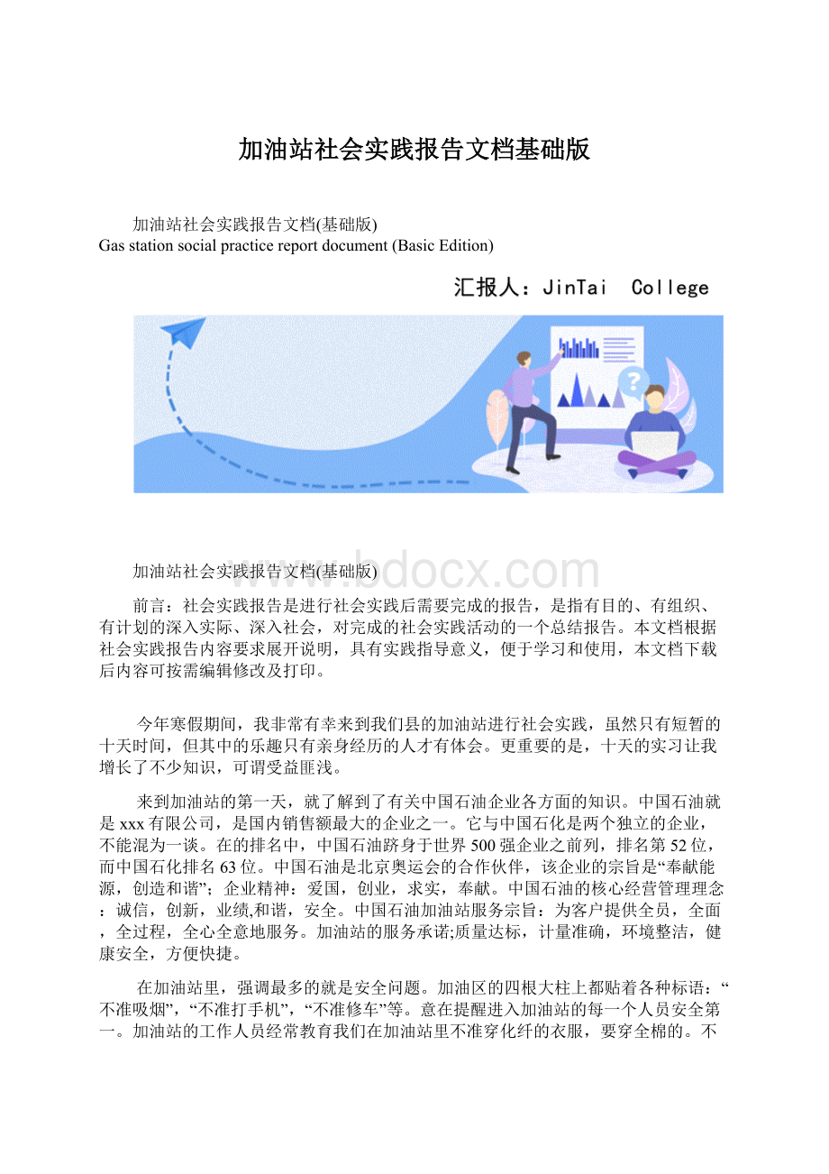 加油站社会实践报告文档基础版.docx